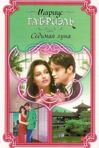 Обложка Седьмая луна