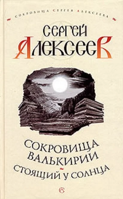 Обложка Стоящий у Солнца