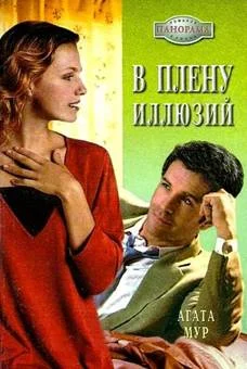 Обложка В плену иллюзий