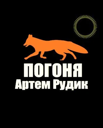 Обложка Погоня