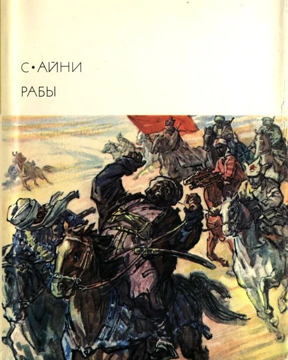 Обложка Рабы