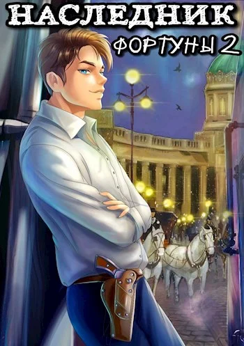 Обложка Наследник фортуны 2