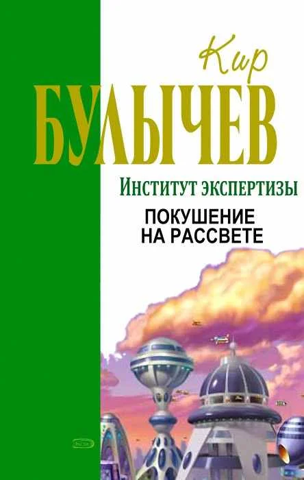 Обложка Покушение на рассвете
