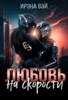 Обложка Любовь на скорости (СИ)
