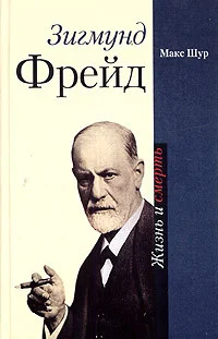 Обложка Зигмунд Фрейд. Жизнь и смерть