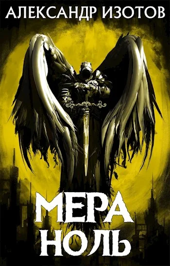 Обложка Мера ноль