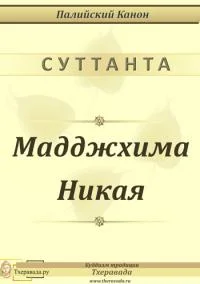 Обложка Мадджхима Никая