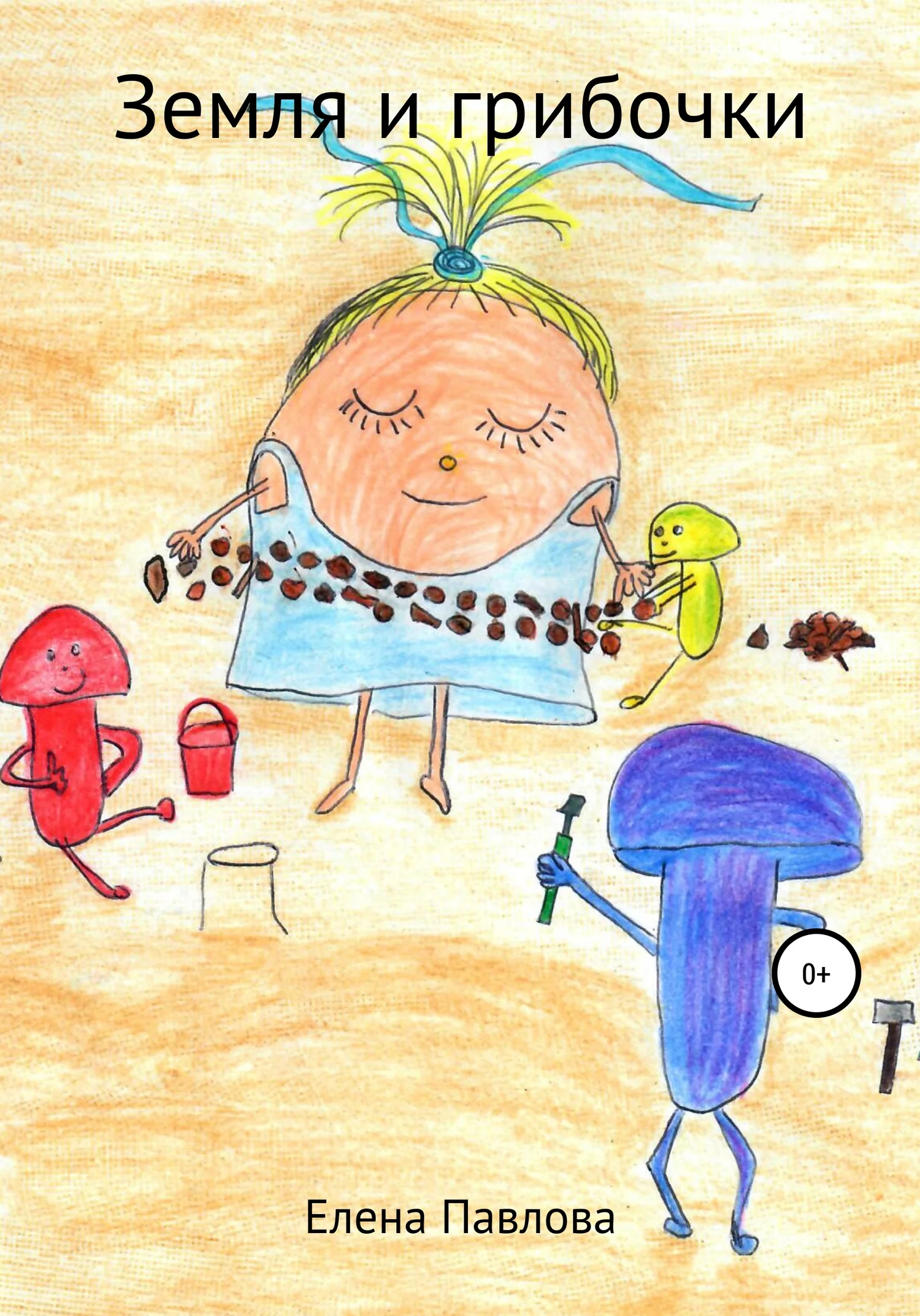 Обложка Земля и Грибочки