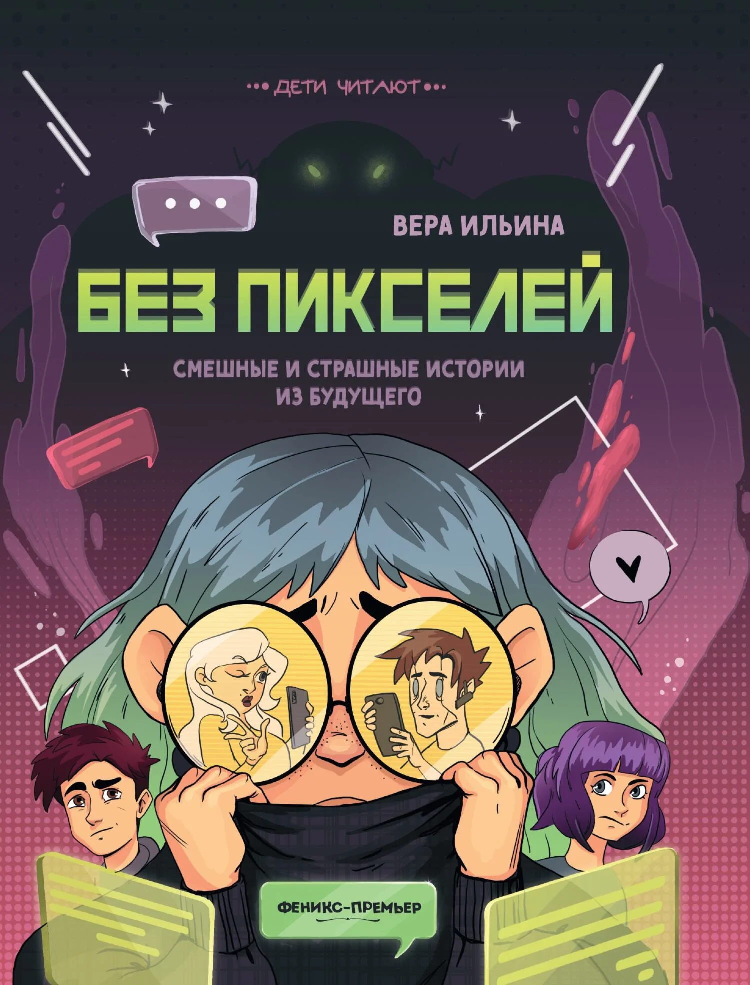 Обложка Без пикселей. Смешные и страшные истории из будущего
