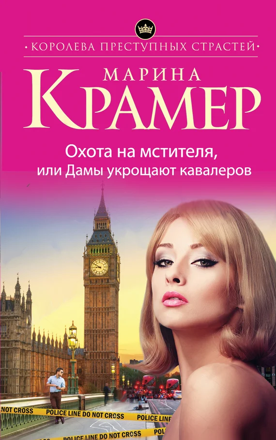 Обложка Охота на мстителя, или Дамы укрощают кавалеров