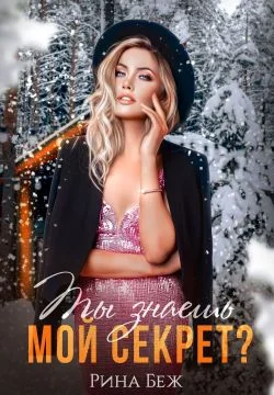 Обложка Ты знаешь мой секрет?