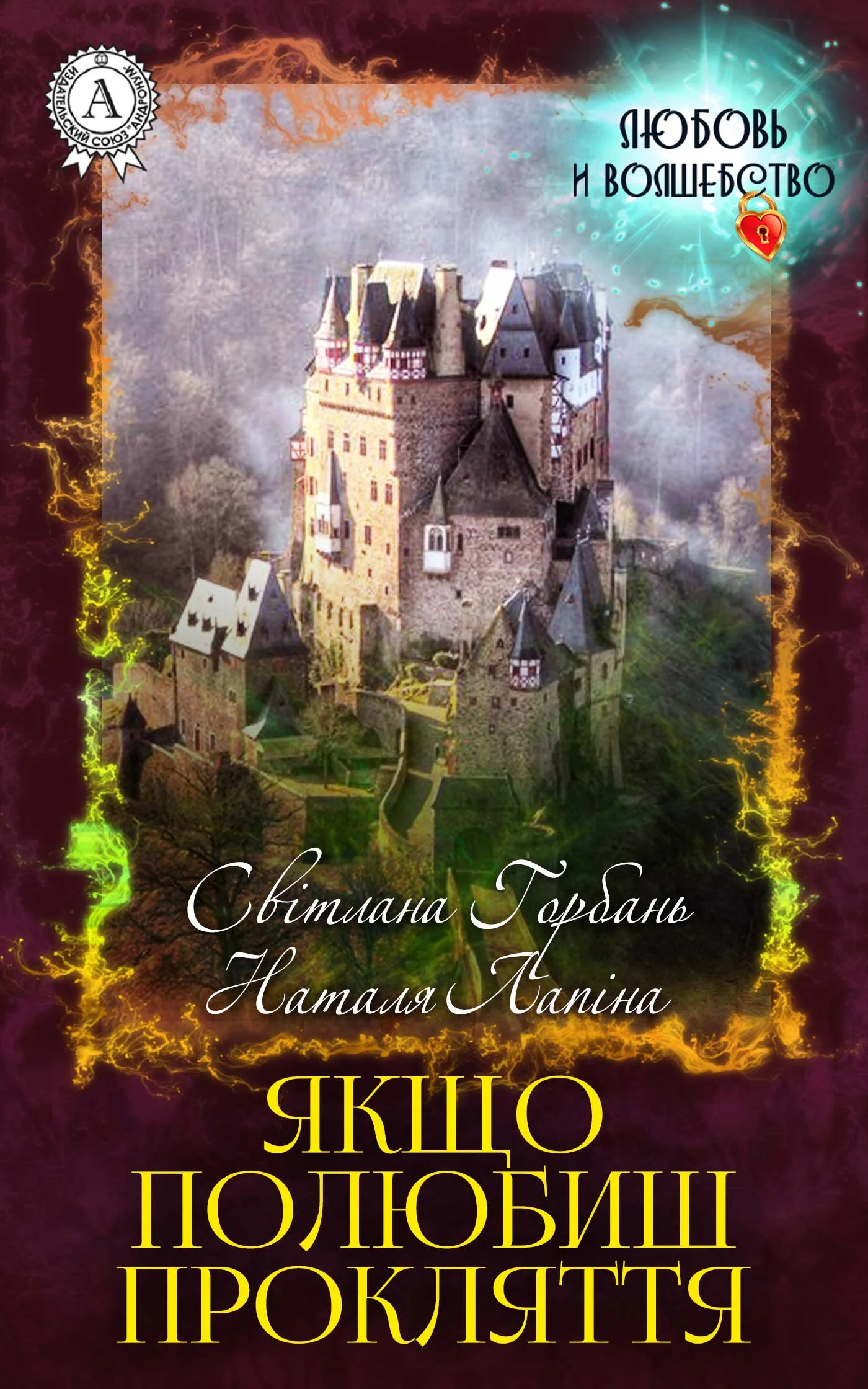 Обложка Якщо полюбиш прокляття