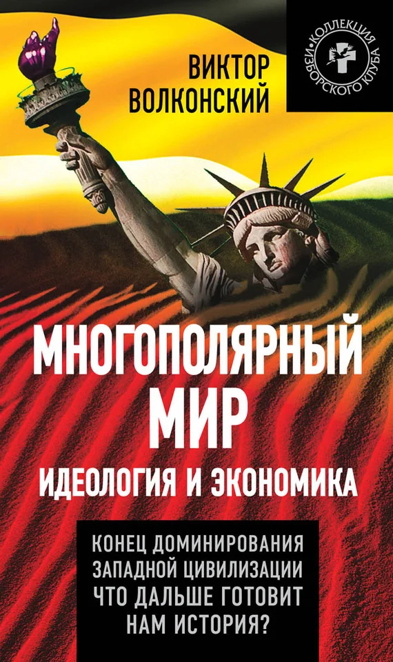 Обложка Многополярный мир. Идеология и экономика