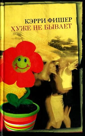 Обложка Хуже не бывает