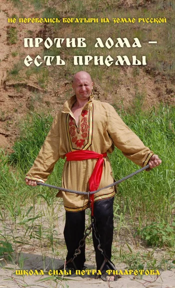 Обложка Против лома – есть приемы!