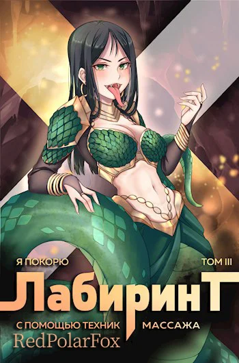 Обложка Я покорю Лабиринт с помощью техник массажа. Том 3