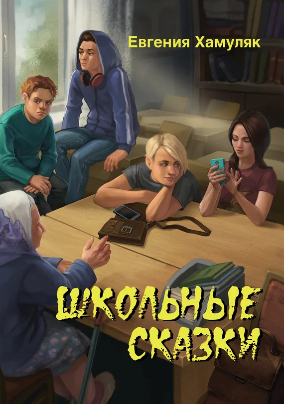 Обложка Школьные сказки