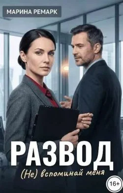 Обложка Развод. (Не) вспоминай меня