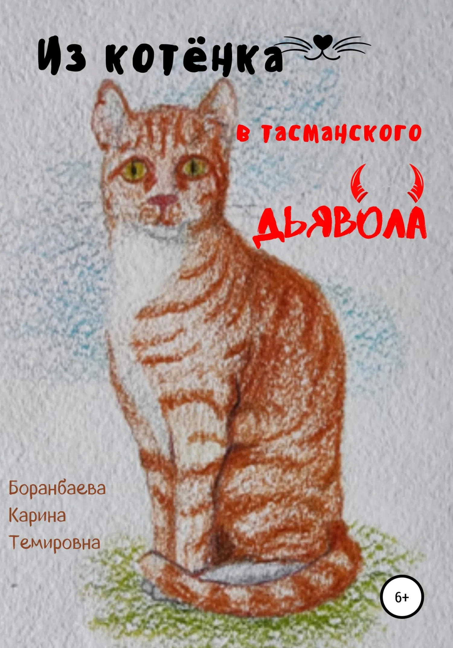 Обложка Из котёнка в тасманского дьявола