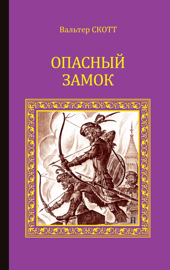 Обложка Опасный замок (сборник)