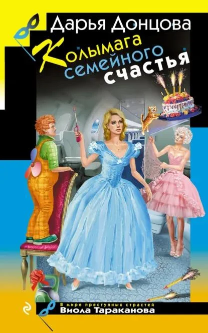 Обложка Колымага семейного счастья