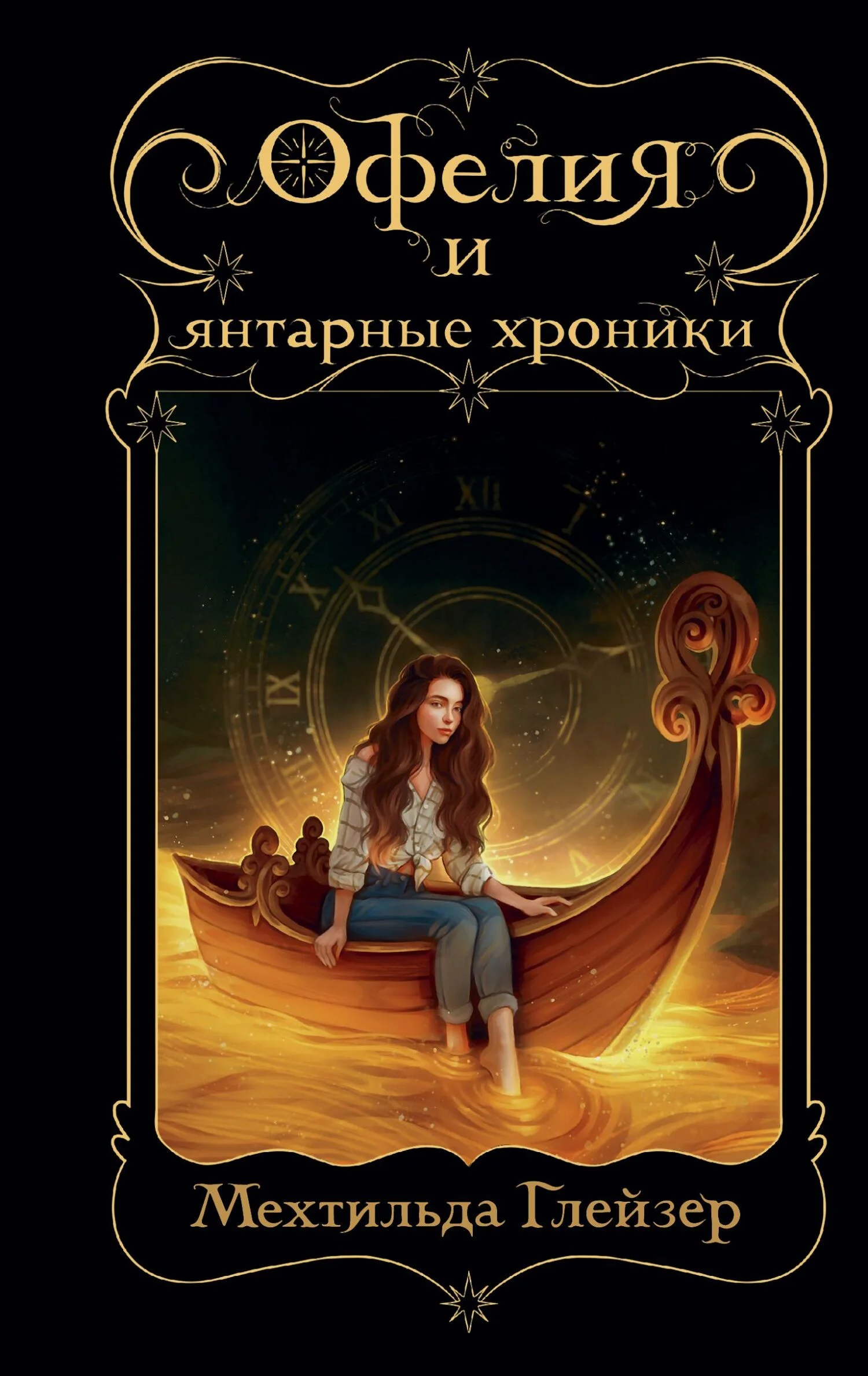 Обложка Офелия и янтарные хроники