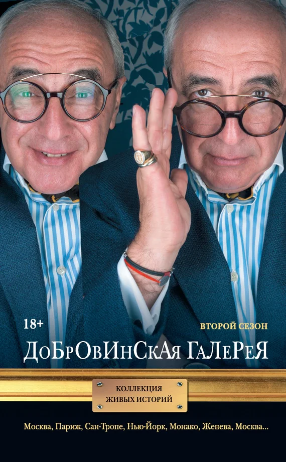 Обложка Добровинская галерея. Второй сезон (сборник)
