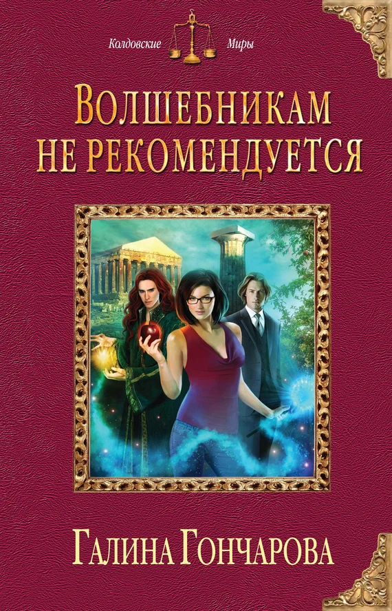 Обложка Волшебникам не рекомендуется