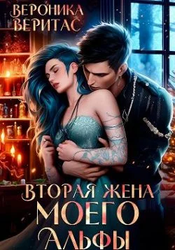 Обложка Вторая жена моего Альфы