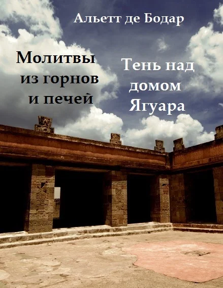 Обложка Молитвы из горнов и печей. Тень над домом Ягуара