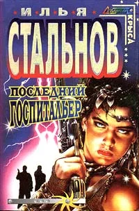 Обложка Последний госпитальер