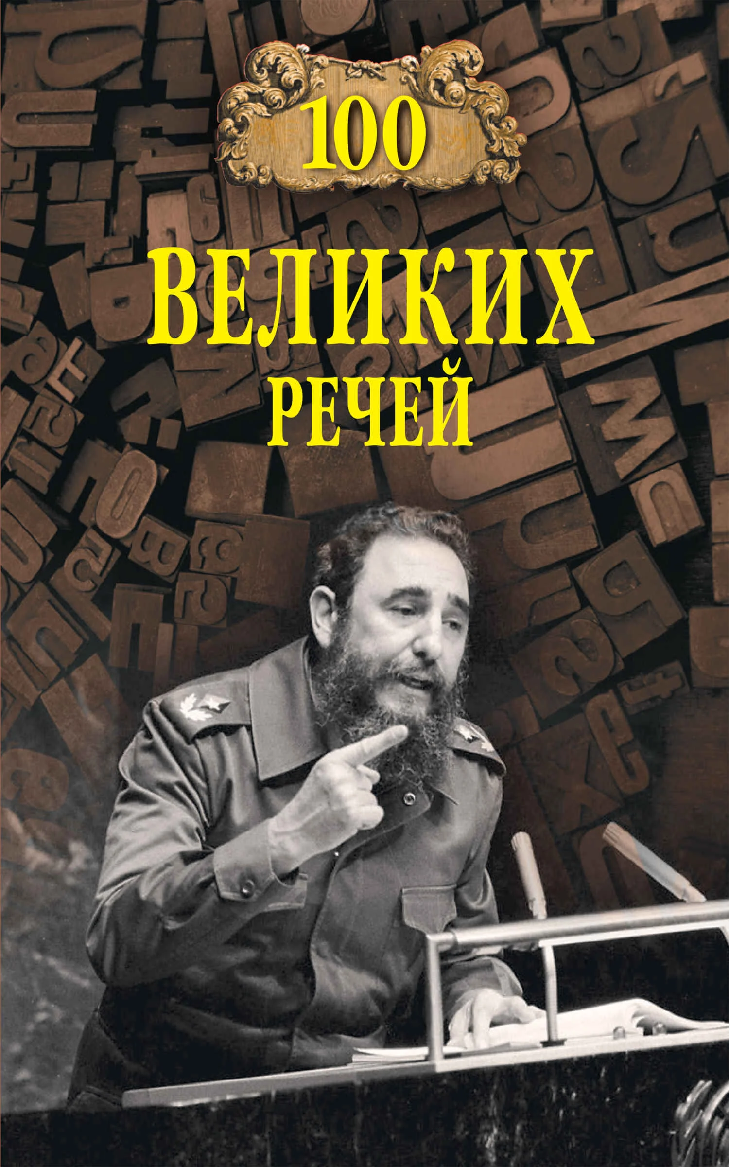 Обложка 100 великих речей