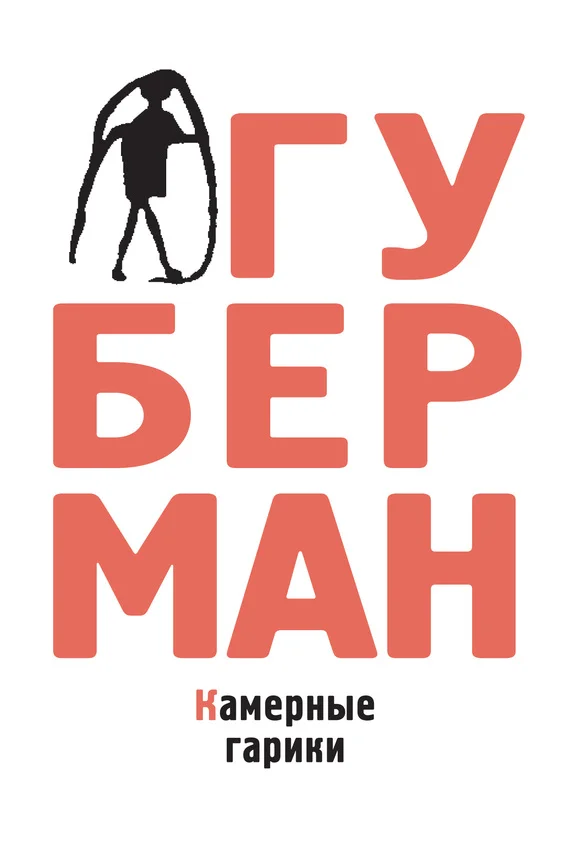 Обложка Камерные гарики