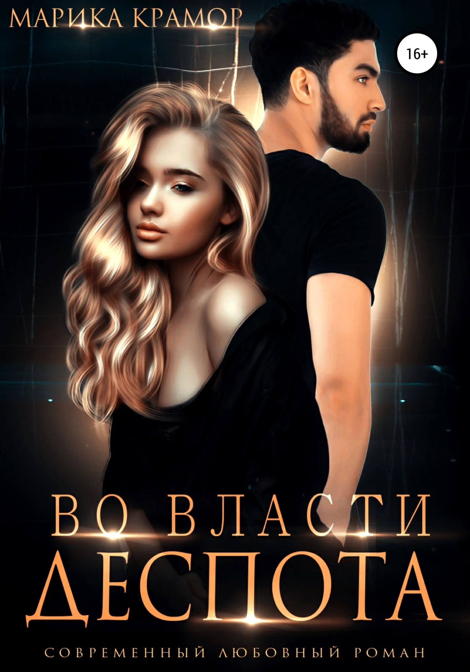 Обложка Во власти Деспота