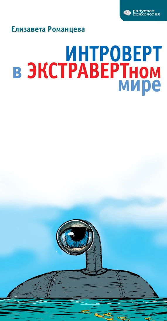 Обложка Интроверт в экстравертном мире