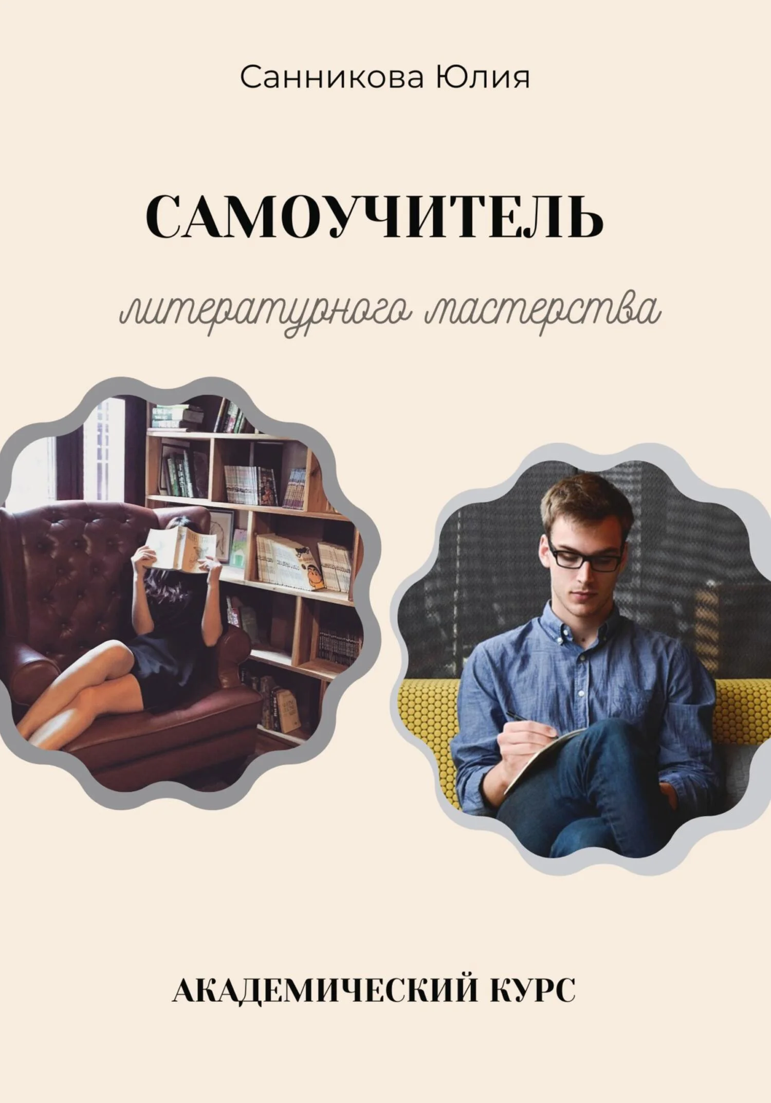 Обложка Самоучитель литературного мастерства