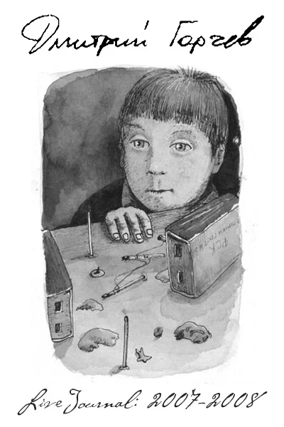 Обложка ЖЖ Дмитрия Горчева (2007–2008)