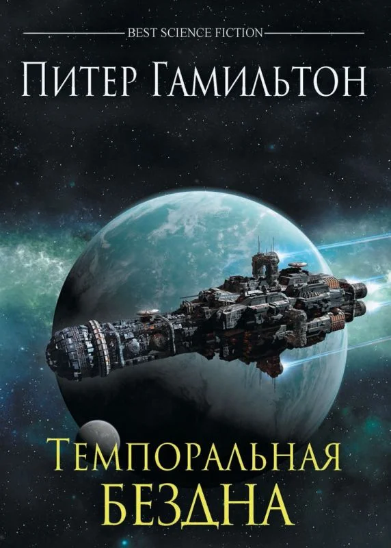 Обложка Темпоральная Бездна