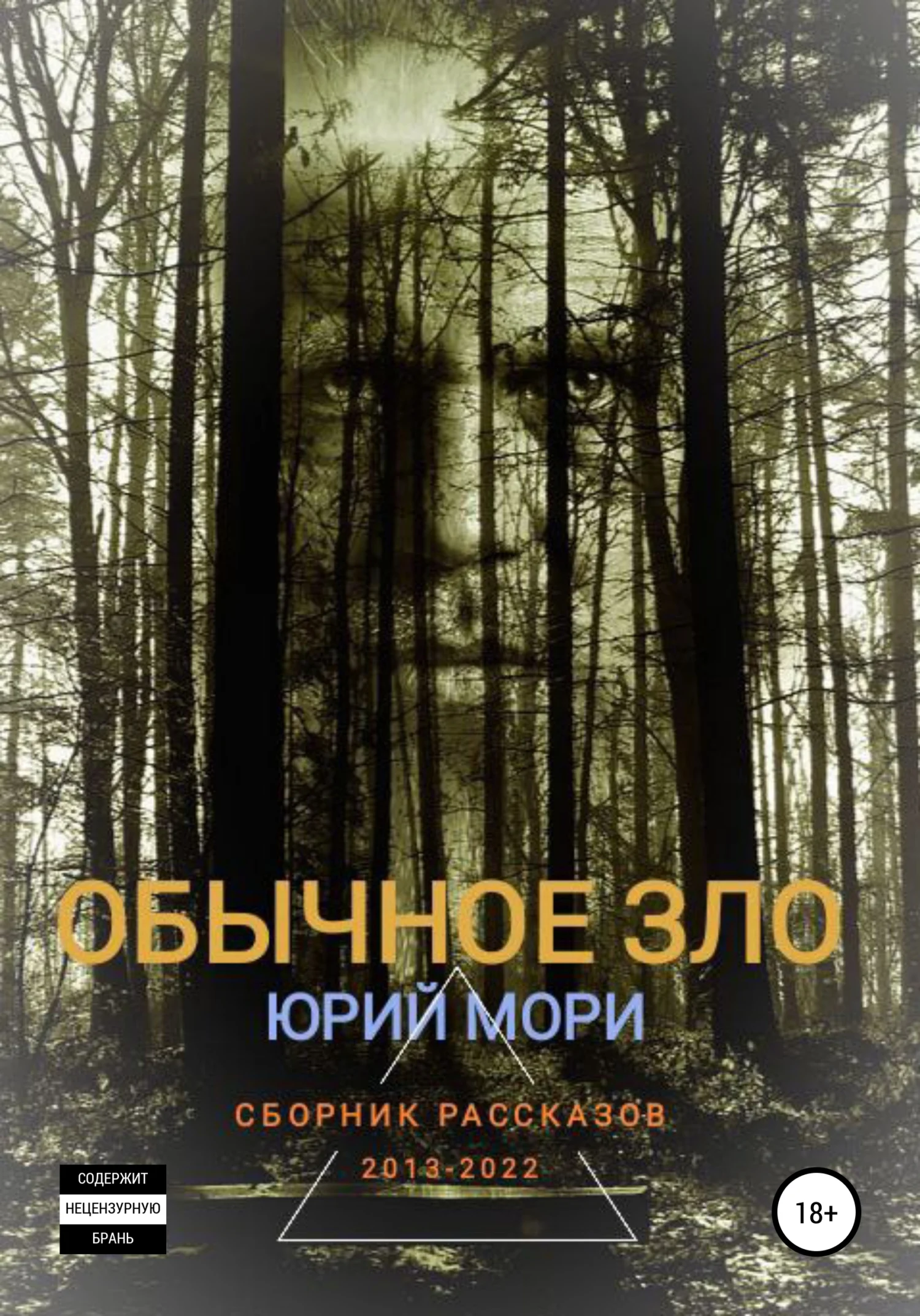 Обложка Обычное зло