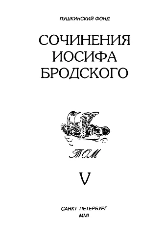 Обложка Сочинения Иосифа Бродского. Том V