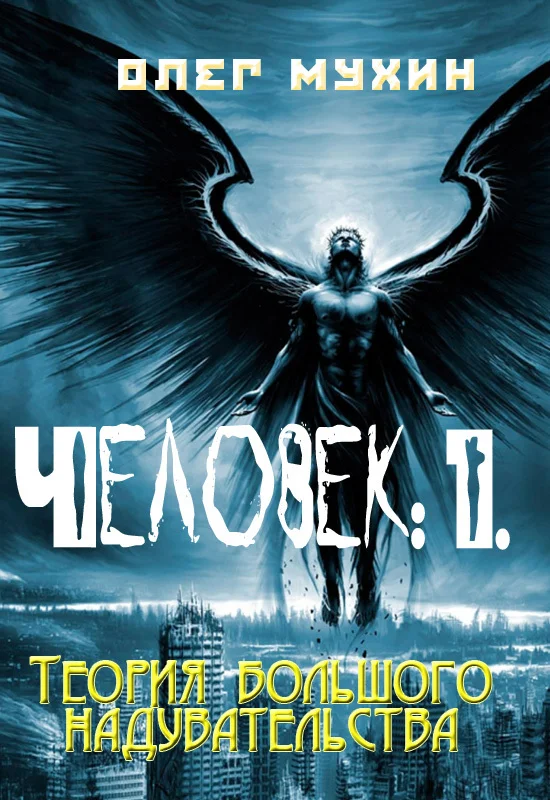 Обложка Человек: 1. Теория большого надувательства