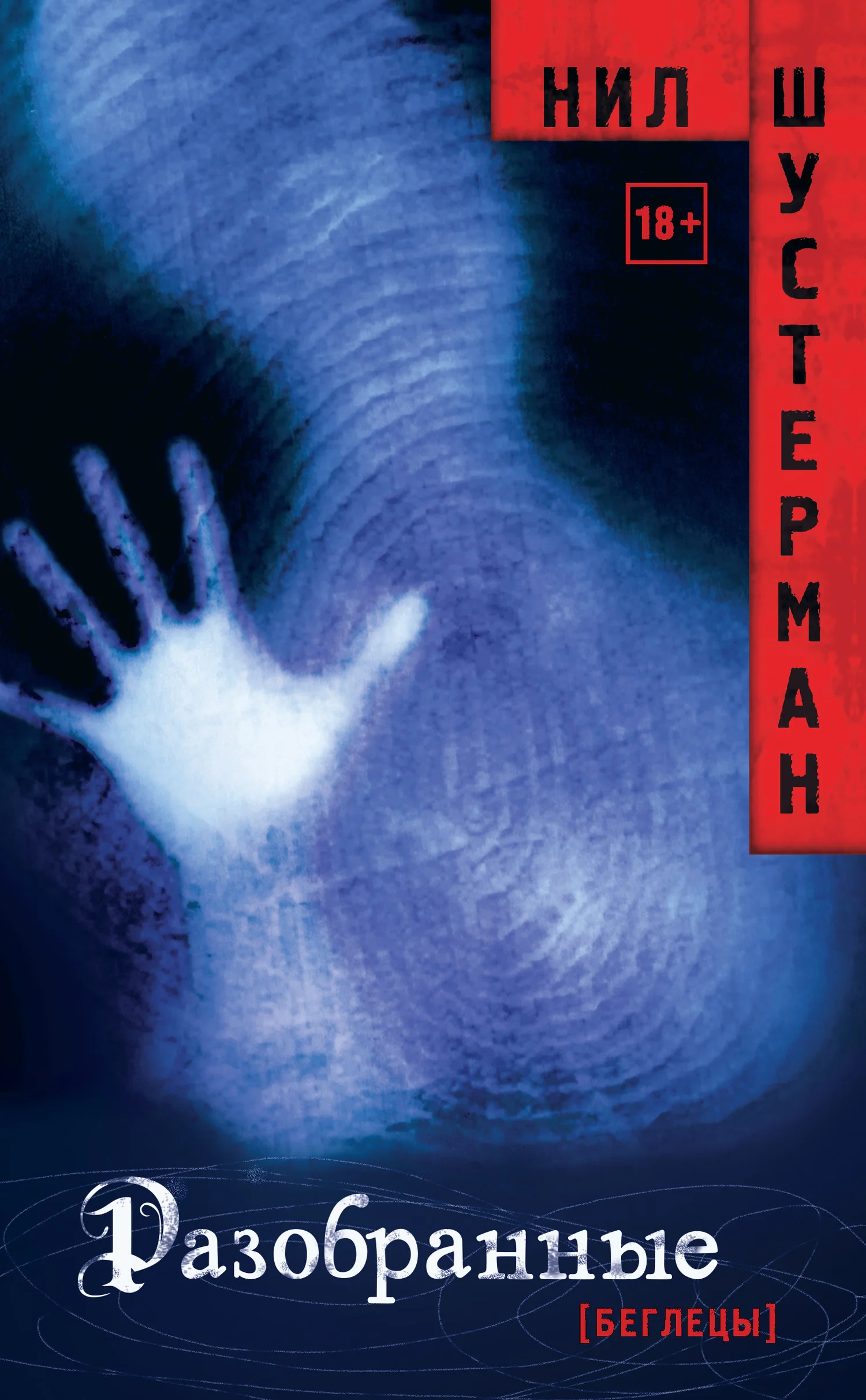 Обложка Разобранные