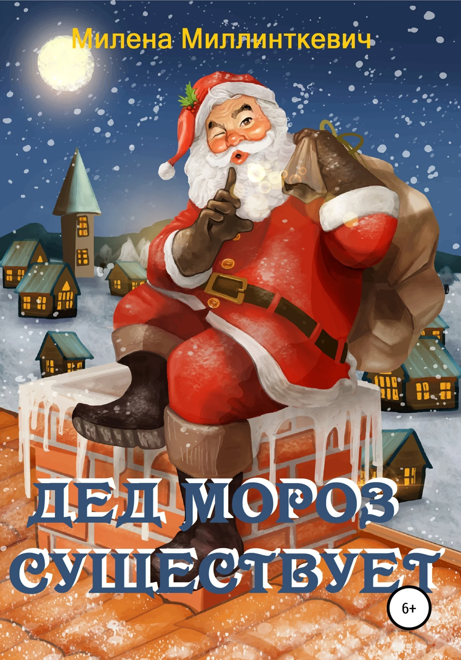 Обложка Дед Мороз существует