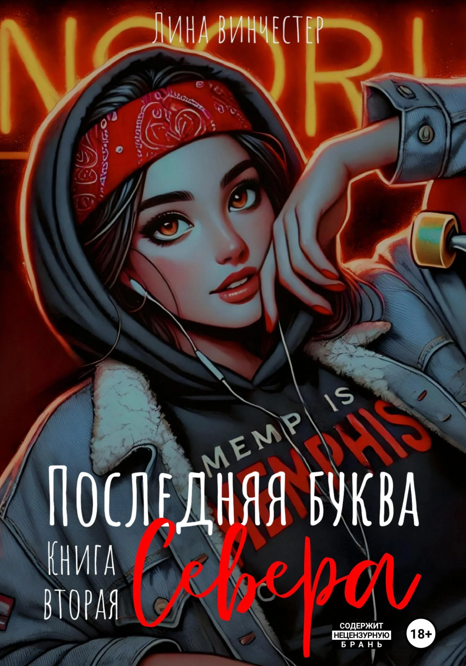 Обложка Последняя буква Севера. Книга вторая