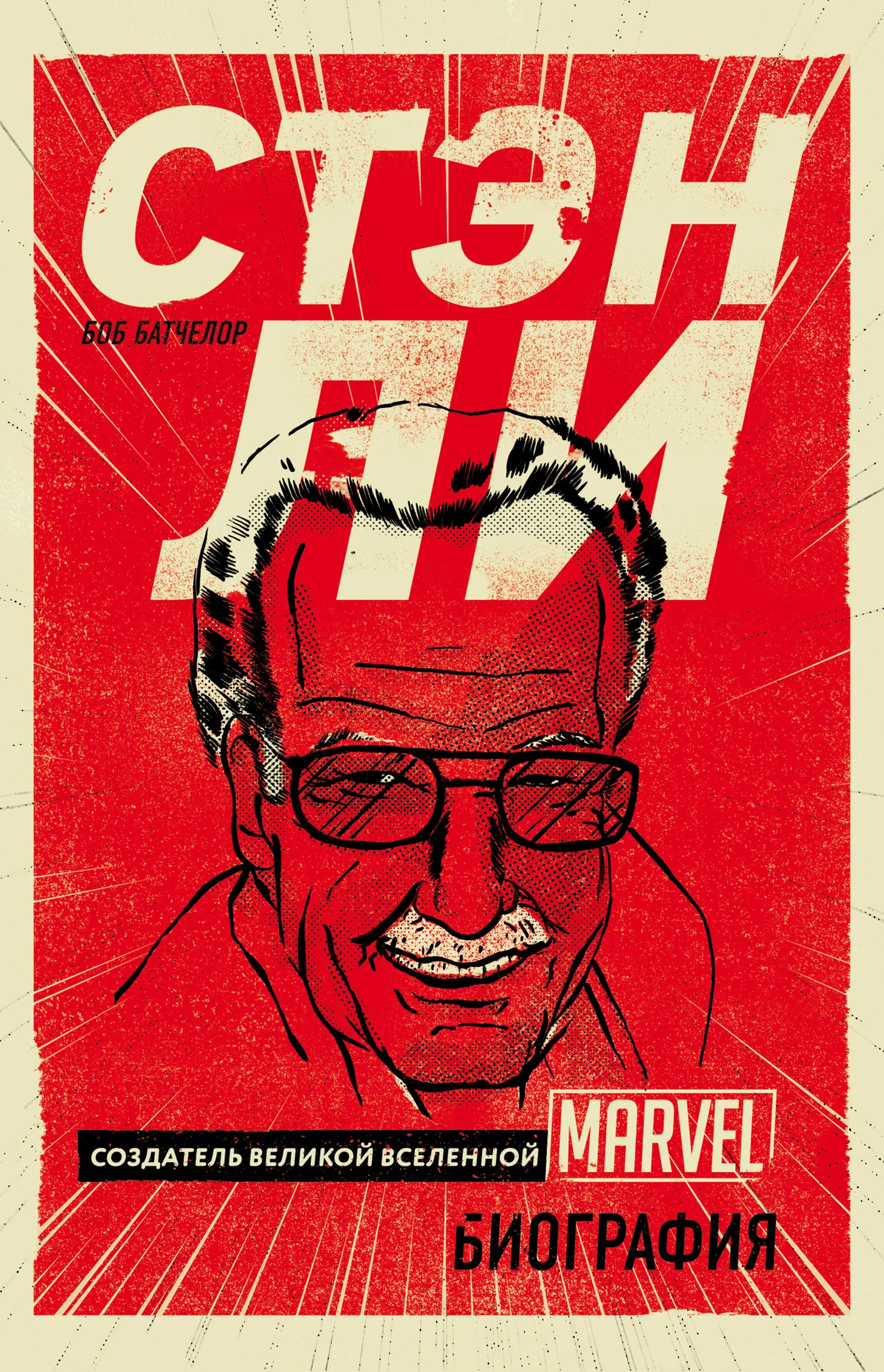 Обложка Стэн Ли. Создатель великой вселенной Marvel