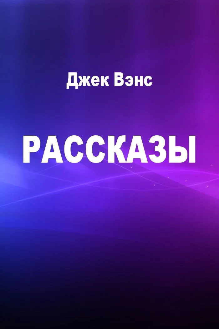 Обложка Рассказы