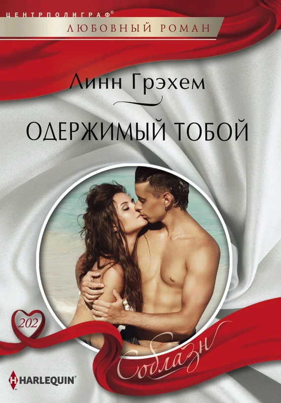 Обложка Одержимый тобой