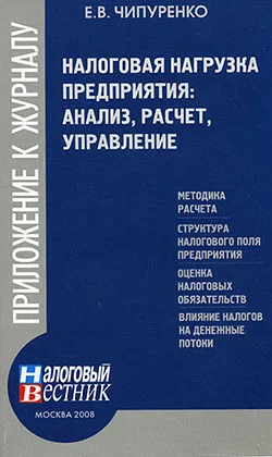 Обложка Налоговая нагрузка предприятия: анализ, расчет, управление