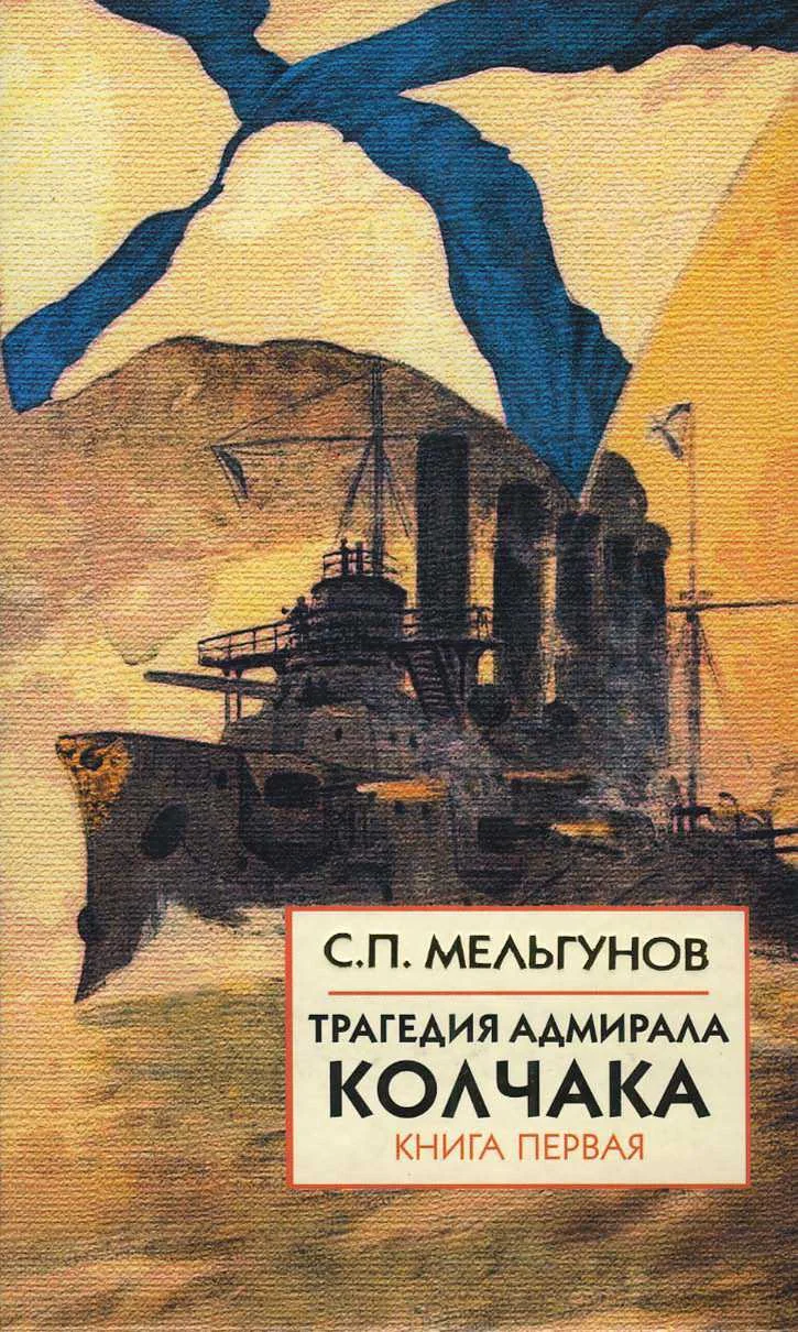 Обложка Трагедия адмирала Колчака. Книга 1