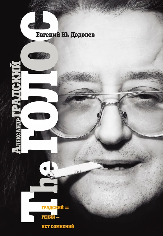 Обложка Александр Градский. The ГОЛОС, или «Насравший в вечность»